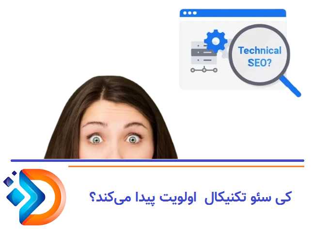 چه زمانی سئو فنی اولویت پیدا می‌کند؟