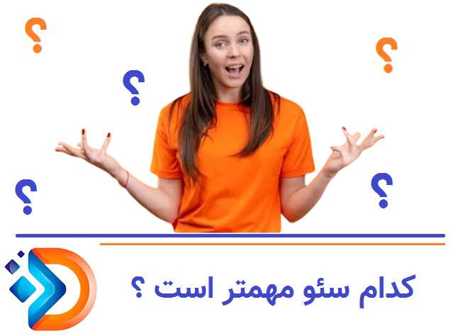 سئو فنی - سئو تکنیکال - سئو محتوا . کدام مهمتر است ؟