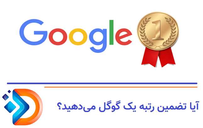 آیا تضمین رتبه یک گوگل می‌دهید؟