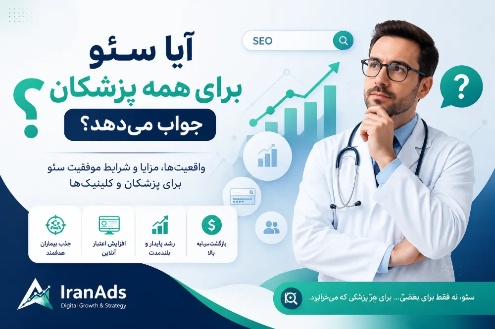 آیا سئو برای همه پزشکان جواب میدهد