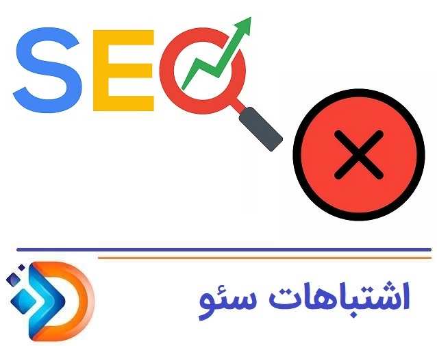 بزرگ‌ترین اشتباه در سئو بدون تبلیغ