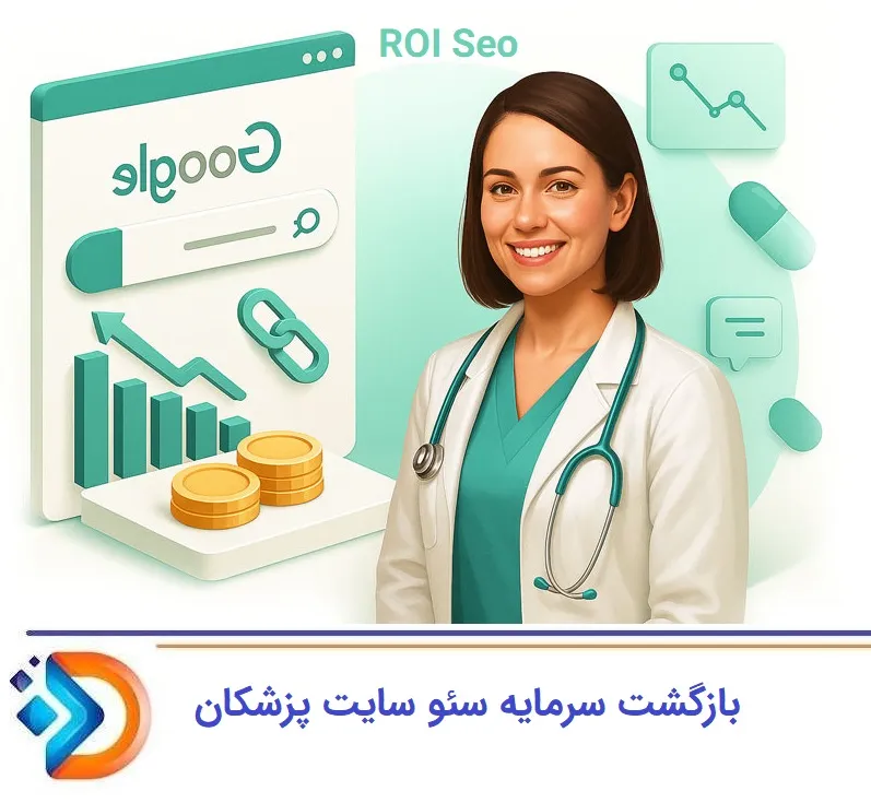 ROI در سئو پزشکی دقیقاً به چه معناست؟
