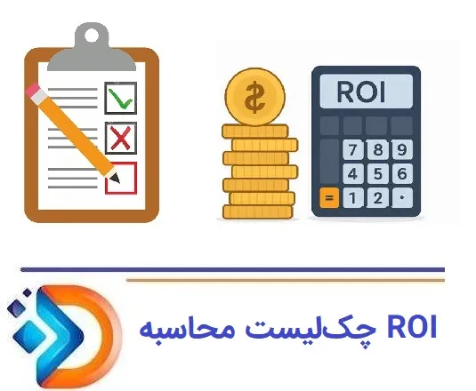 چکلیست عملی محاسبه ROI سئو پزشکی