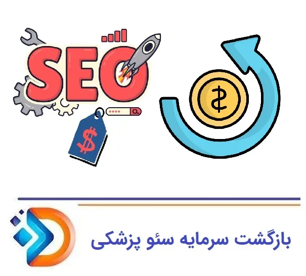 بازگشت سرمایه سئو - Copy