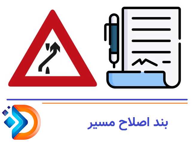 بند اصلاح مسیر