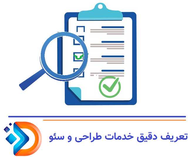 تعریف دقیق خدمات طراحی و سئو 