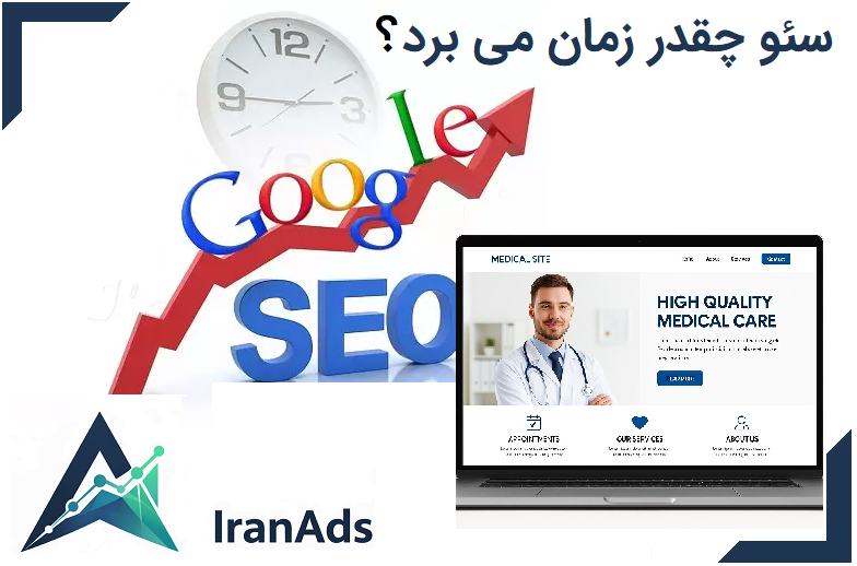 سئو سایت پزشکی چقدر زمان می برد