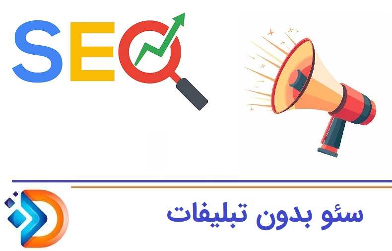 سئو بدون تبلیغ چگونه بیمار می‌آورد؟ 