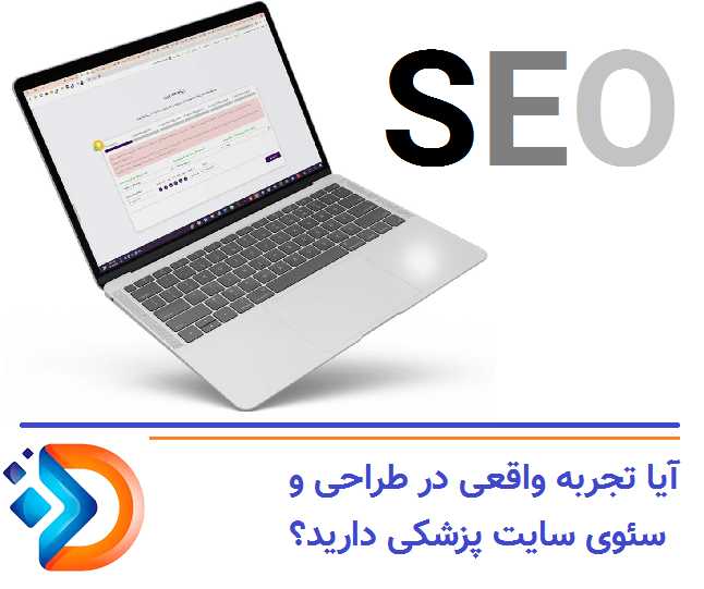 آیا تجربه واقعی در طراحی و سئوی سایت پزشکی دارید؟