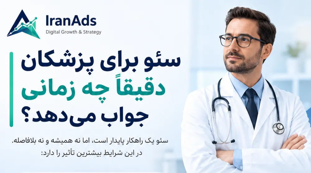 سئو برای پزشکان دقیقاً چه زمانی جواب می‌دهد؟