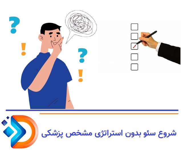 انتخاب شرکت سئو بدون تخصص پزشکی