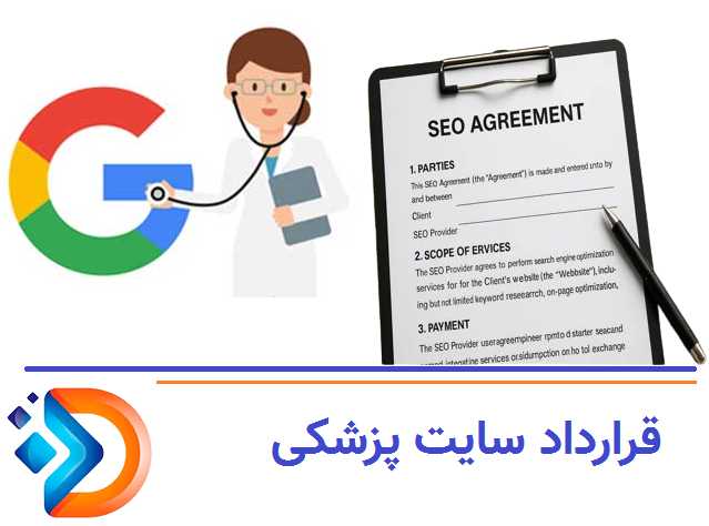 سؤالات متداول پزشکان قبل از عقد قرارداد با شرکت سئو