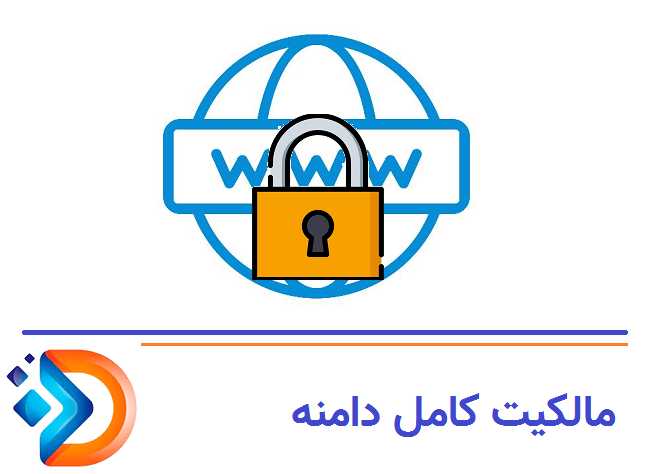 مالکیت کامل دامنه