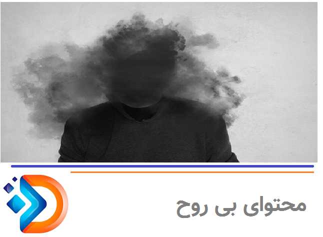 محتوای بی‌روح و غیرتجربه‌محور