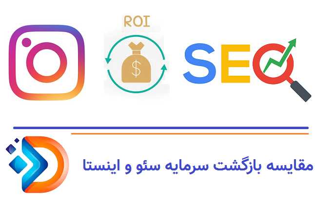 مقایسه ROI سالانه اینستاگرام و سئو