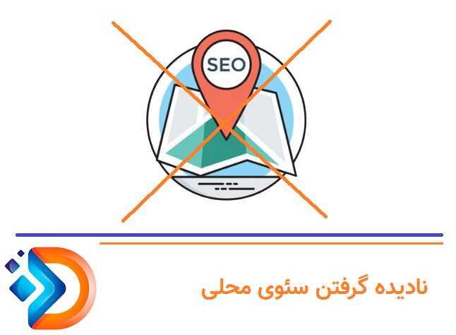 نادیده گرفتن سئوی محلی (Local SEO)
