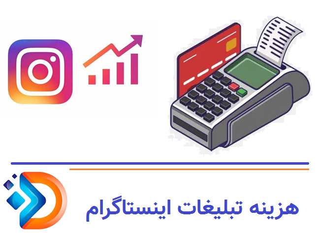تبلیغات اینستاگرام دقیقاً چه هزینههایی دارد؟