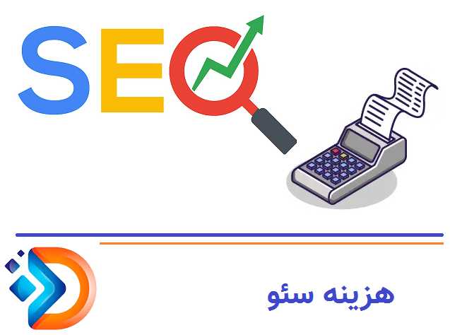 سئو در یک سال چه نوع هزینهای ایجاد میکند؟