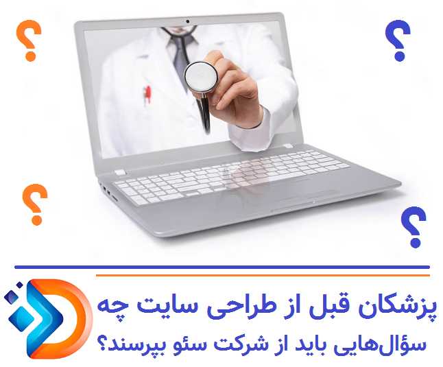 پزشکان قبل از طراحی سایت چه سؤال‌هایی باید از شرکت سئو بپرسند؟
