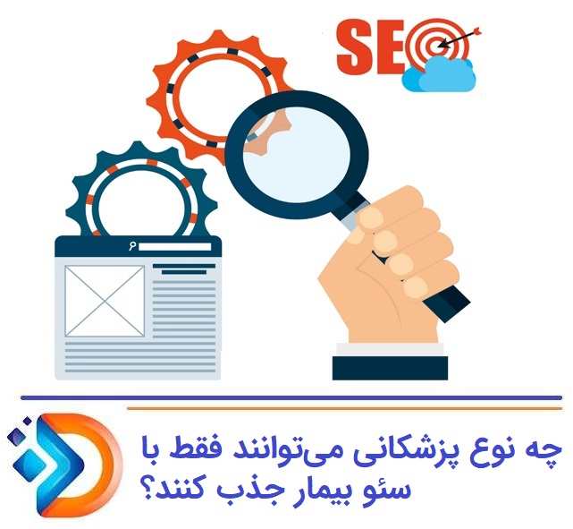 چه نوع پزشکانی می‌توانند فقط با سئو بیمار جذب کنند؟