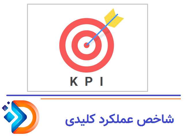 تعریف KPI و معیار موفقیت پروژه