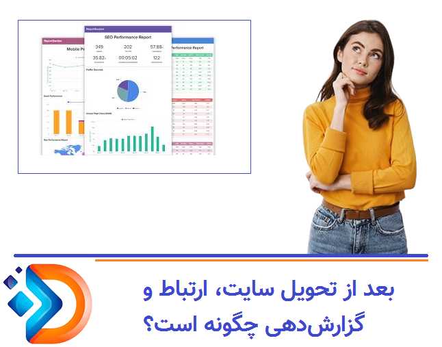 بعد از تحویل سایت، ارتباط و گزارش‌دهی چگونه است؟