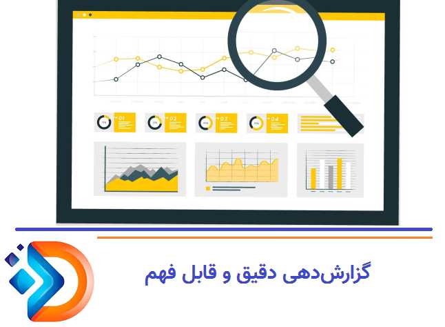 تعهد به گزارش‌دهی دقیق و قابل فهم