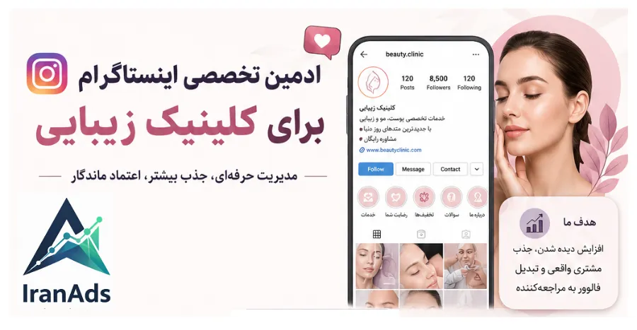 مدیریت پیج اینستاگرام کلینیک زیبایی چرا اهمیت دارد؟ 