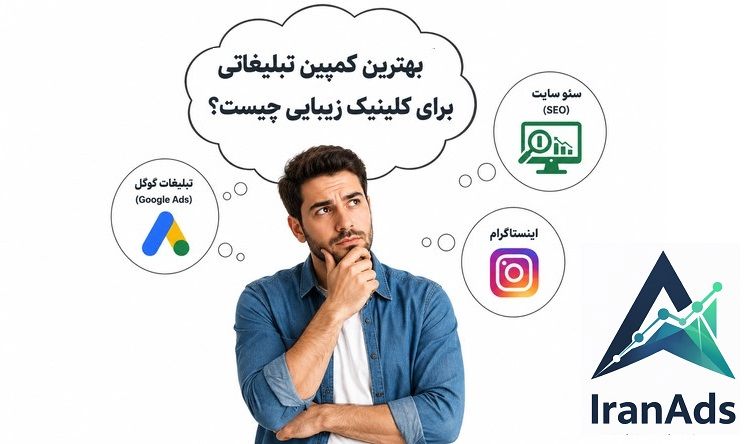 بهترین کمپین تبلیغاتی برای کلینیک زیبایی چیست؟