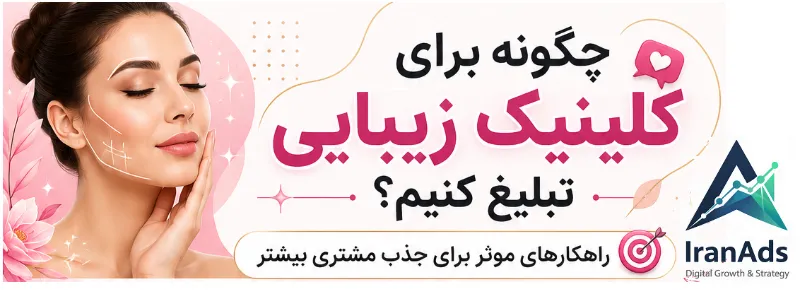 تبلیغ کلینیک زیبایی