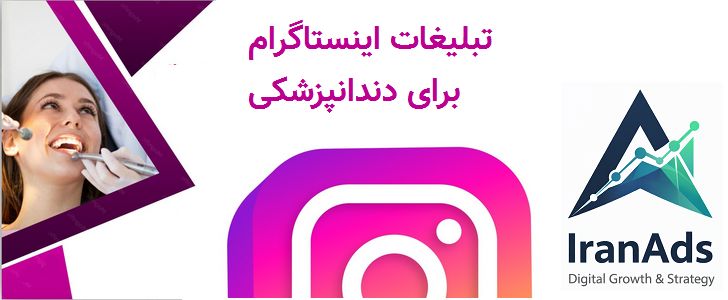 تبلیغات اینستاگرام برای کلینیک زیبایی و دندانپزشکی
