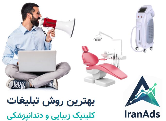 تبلیغات کلینیک و دندانپزشکی