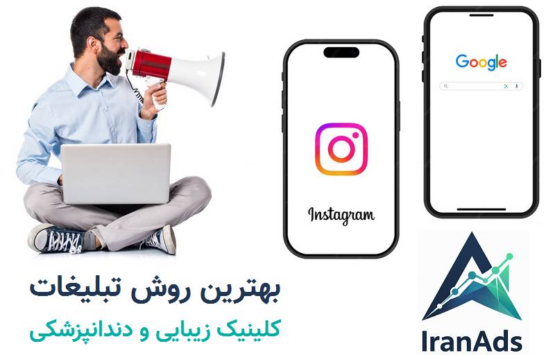 مقایسه هزینه تبلیغات اینستاگرام با سئو گوگل کلینیک زیبایی و دندانپزشکی 