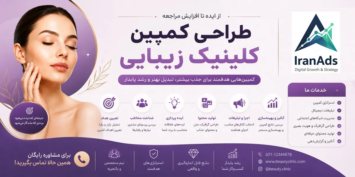 طراحی کمپین کلینیک زیبایی