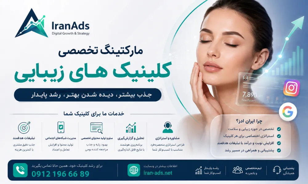 مارکتینگ کلینیک زیبایی