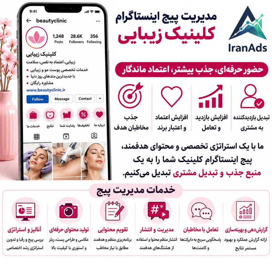 مدیریت پیج اینستاگرام کلینیک زیبایی