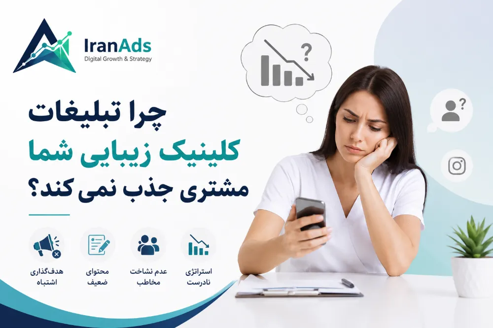 چرا تبلیغات کلینیک زیبایی شما مشتری جذب نمی_کند؟