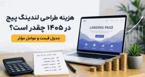 هزینه طراحی لندینگ پیج