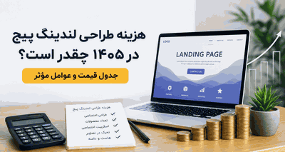 هزینه طراحی لندینگ پیج